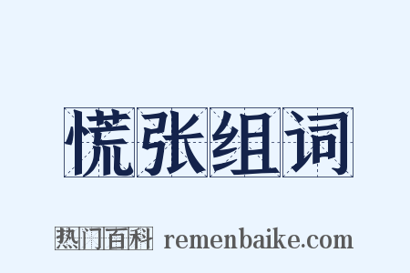 慌张组词是什么意思的图片